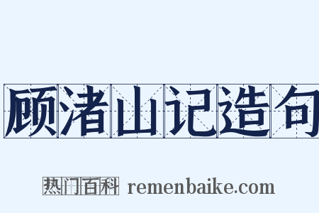 顾渚山记造句是什么意思的图片